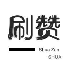 点赞24小时服务平台